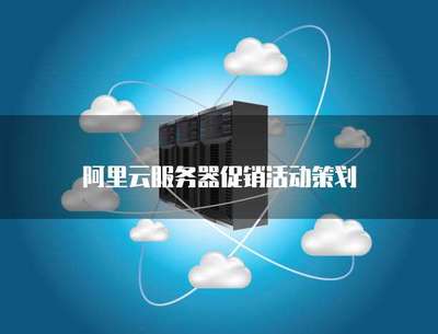 云端啟航，限時特惠——云計算服務器促銷活動策劃方案